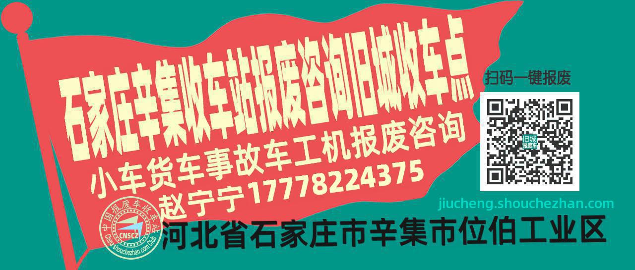 石家庄辛集收车站报废咨询旧城收车点